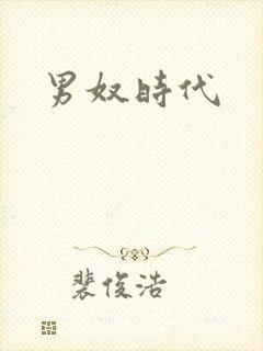 男奴时代