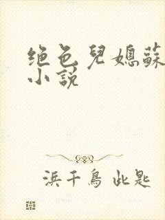 绝色儿媳苏暖的小说