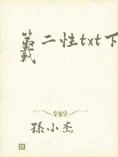 第二性txt下载