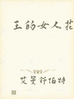王的女人花倾国