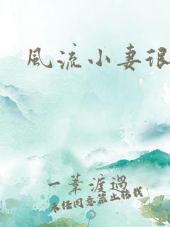 风流小妻很撩人