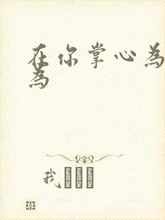 在你掌心为所欲为