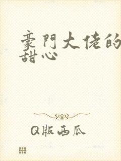 豪门大佬的上门甜心