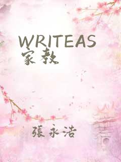 WRITEAS家教