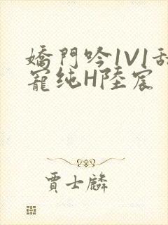 娇门吟1V1甜宠纯H陆宸