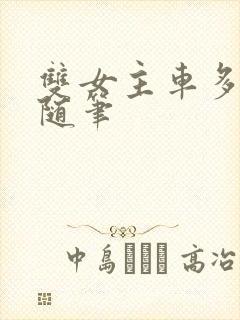 双女主车多细写随笔