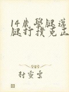 14岁学腿迈开腿打扑克正常吗