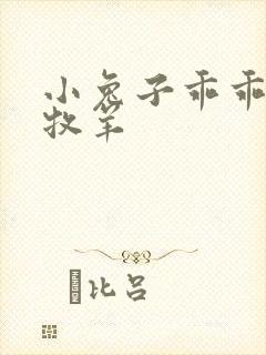 小兔子乖乖BY牧羊