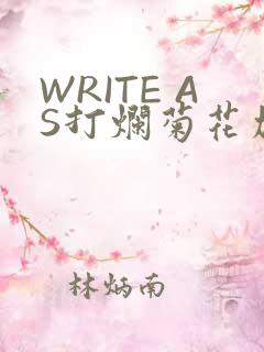WRITE AS打烂菊花加姜
