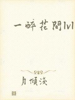一醉花间lvl