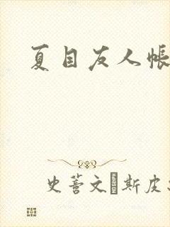 夏目友人帐小说