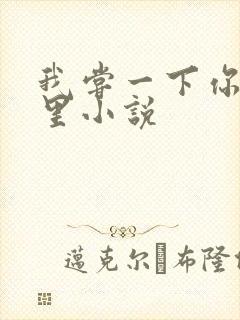 我尝一下你的那里小说