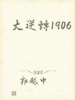 大逆转1906