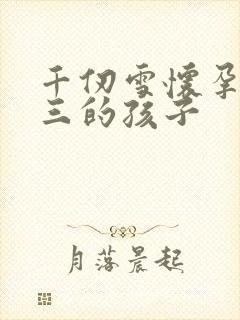 千仞雪怀孕生唐三的孩子