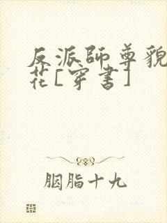 反派师尊貌美如花[穿书]