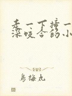 走一下撞一下深深咬合的小说视频