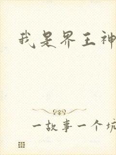 我是界王神