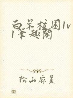 白羊校园1v 1笔趣阁