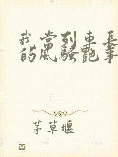 我当列车长三年的风骚艳事