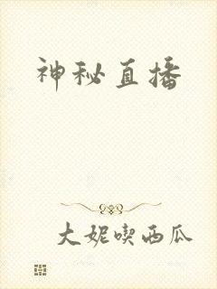 神秘直播