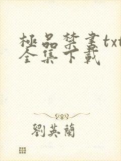 极品禁书txt全集下载