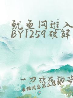 鱿鱼网进入官网BY1259破解版