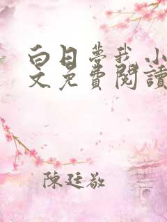 白日梦我小说全文免费阅读