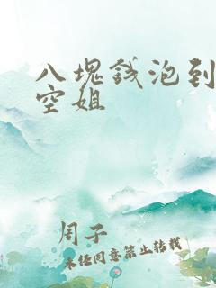 八块钱泡到极品空姐