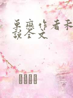 单恋作者禾满小说全文