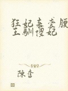 狂妃来袭腹黑残王驯傻妃