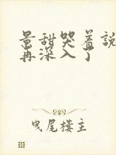 景甜哭着说不能再深入了