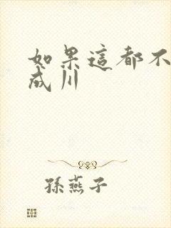 如果这都不算爱成川