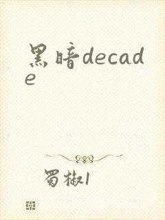 黑暗decade