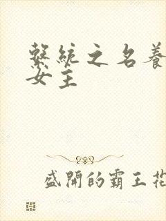 系统之名养成器女主