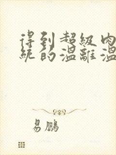 得到超级肉禽系统的温离温崖