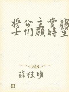 将公主赏赐给将士们顾时笙的小说