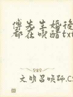 傅先生婚后每天都在吃醋txt