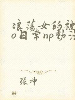 浪荡女的被cao日常np动漫