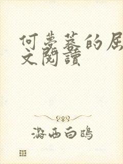 何梦蓉的屈辱全文阅读