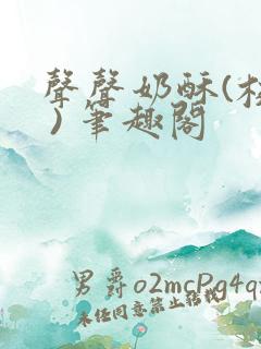 声声奶酥(校园 ) 笔趣阁