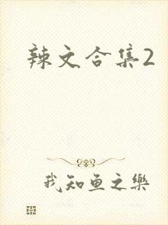 辣文合集2