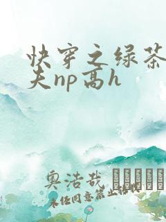 快穿之绿茶勾人夫np高h