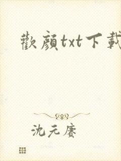 欢颜txt下载