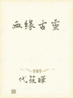 血缘古灵