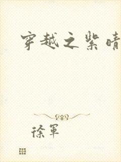 穿越之紫晴郡主