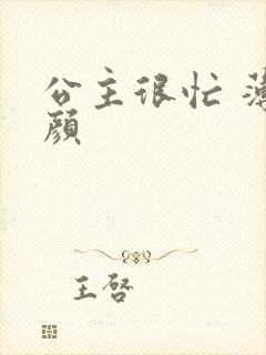 公主很忙 薄慕颜