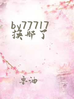 by77717换哪了