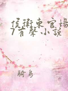 侯卫东官场笔记7有声小说