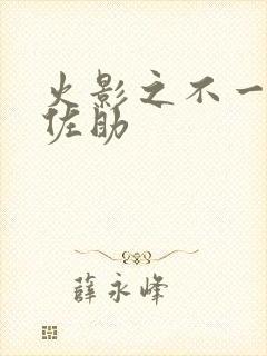 火影之不一样的佐助