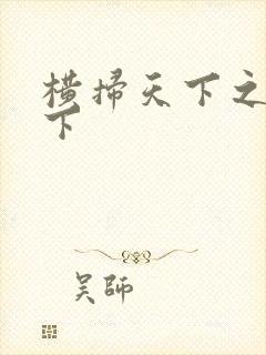 横扫天下之笑天下